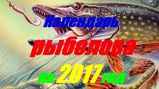 Календарь рыболова на 2017 года