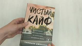 Видео о книге Чистый кайф. Я отчаянно пыталась сбежать из этого мира, но выбрала жизнь