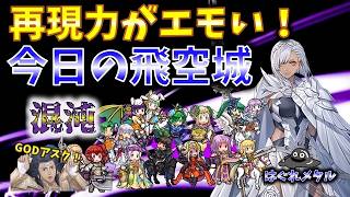 【FEH】♯6744 今日の混沌飛空城！再現力がエモい！