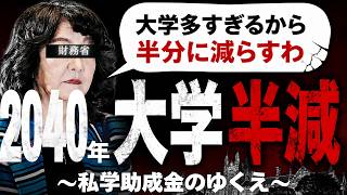 【大学改革】財務省「大学多すぎるから減らすわ」問題に向き合ってみる~状況解説編~