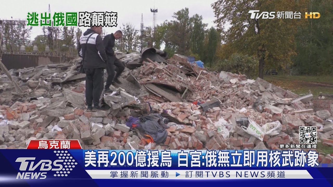 美再200億軍援烏 白宮:俄無「立即用核武」跡象