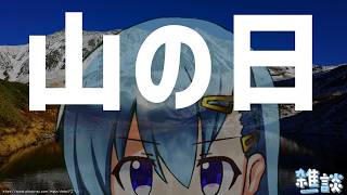 山の日って山に対する何？【ひとくち雑談】【t#078】