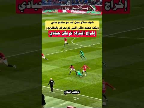 لقطه صلاح وساديو ماني ولقطه محمد هاني التي لم تعرض بالتلفزيون #منتخب_مصر #الاهلي #shorts #viral
