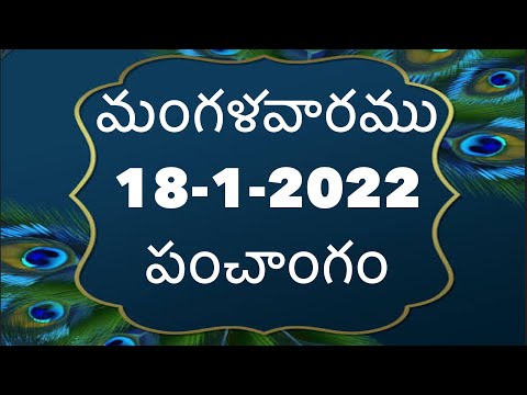 Daily Panchangam in telugu | Tuesday 18th January 2022| today Panchangam in Telugu|@shanmukhatalks