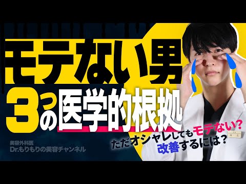 【モテる男】医師が教えるモテない男の『3つ』の科学的根拠