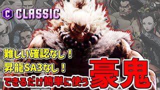 【宇宙一簡単】難しいことを徹底的に省いた激甘C豪鬼コンボまとめ【2024/10ver】