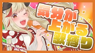【歌枠】気分を上げたいときに聞きたくなる選曲！！【瀬島るい / あにまーれ】