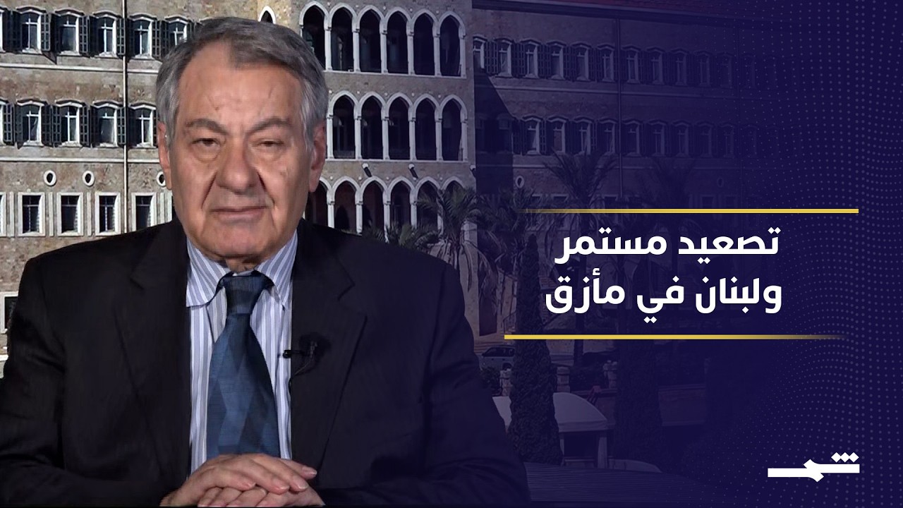 فيديو | لبنان يرفض لقاء نتنياهو ويتمسك بالمفاوضات رغم الضغوط الأميركية والتصعيد العسكري