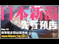 【吃學玩樂】日本新潟越後湯澤旅遊景點 清津峽 先行預告 @powahlvlog