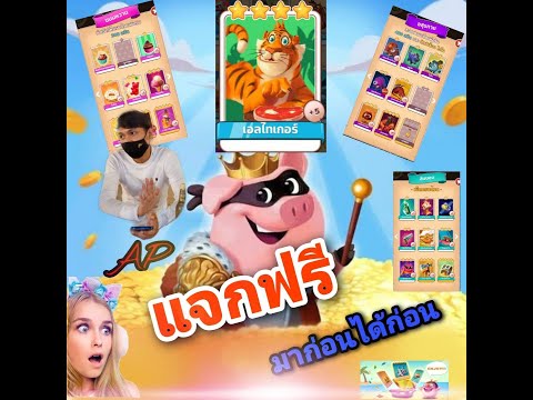 สปินฟรี coin master ลิ้ง