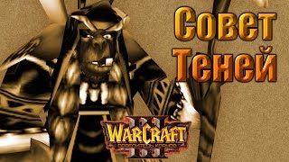 #1 НОВЫЙ ПРОЛОГ [Совет Теней] - Warcraft 3 Повелитель Кланов (Переиздание) прохождение