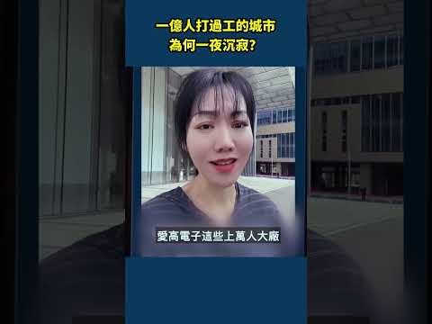 世界工廠不再？東莞廣州大廠撤離，繁華背後的落寞與無奈！