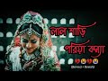 Lal Shari Poriya Konna | লাল শাড়ী পরিয়া কন্যা | SHOHAG | Official Music Video | 