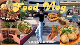 ラスベガスのカジノホテル｜フード紹介｜物価はどのくらいする？？