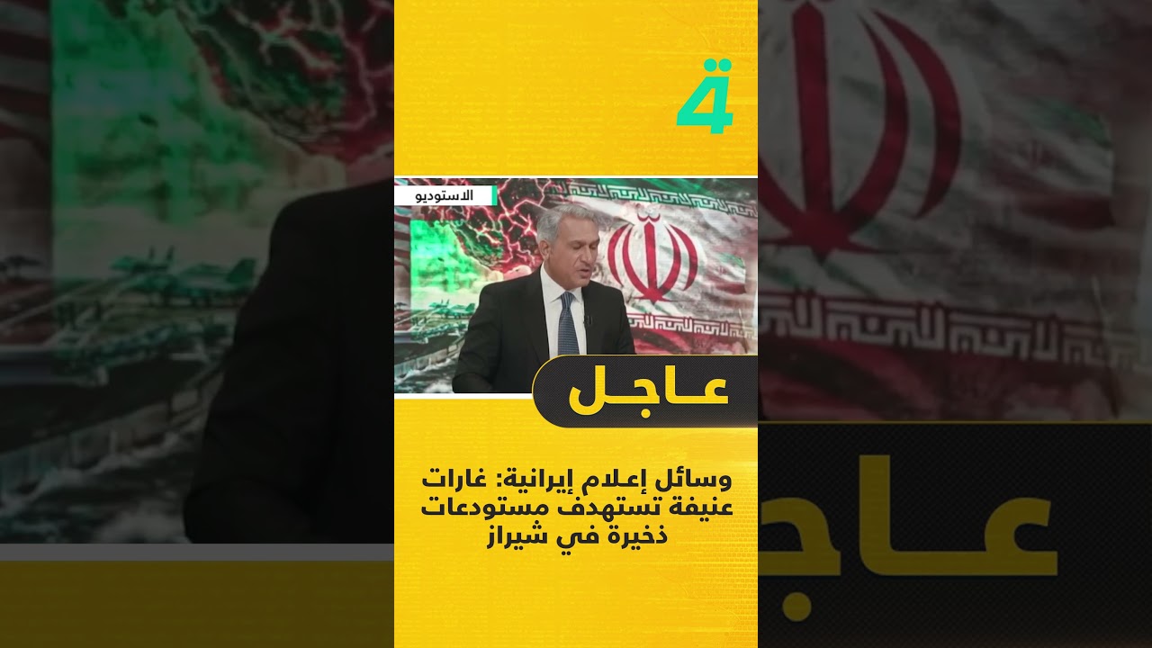 فيديو | وسائل إعلام إيرانية: غـ ـارات عنيـ ـفة تستـ ـهدف مستودعات ذخيرة في شيراز
