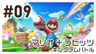 【実況】マリオ＋ラビッツ キングダムバトルを初心者がプレイ（#09）