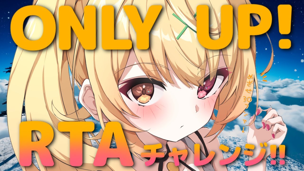 【Only Up!】にじ並走バトル直前！自己ベストを出すぞ！！【にじさんじ/星川サラ】