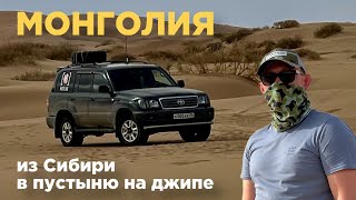 Монголия из Сибири в пустыню на джипе // серия 1