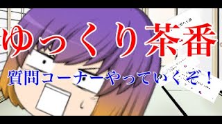 【#ゆっくり茶番】質問コーナーやっていくぞい！