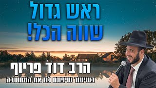 ראש גדול שווה הכל! | הרב דוד פריוף | שידור חי!🔴 (הרב דוד פריוף) - התמונה מוצגת ישירות מתוך אתר האינטרנט יוטיוב. זכויות היוצרים בתמונה שייכות ליוצרה. קישור קרדיט למקור התוכן נמצא בתוך דף הסרטון ראש גדול שווה הכל! | הרב דוד פריוף | שידור חי!🔴 (הרב דוד פריוף) - התמונה מוצגת ישירות מתוך אתר האינטרנט יוטיוב. זכויות היוצרים בתמונה שייכות ליוצרה. קישור קרדיט למקור התוכן נמצא בתוך דף הסרטון