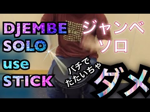 ♪　Hiroshi Chu Okubo DJEMBE SOLO with stick /  片手スティックを使った大久保宙　ジャンベ・ソロ