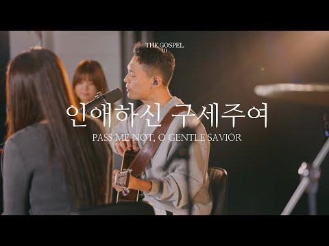 Katy Kinard Pass Me Not O Gentle Savior song