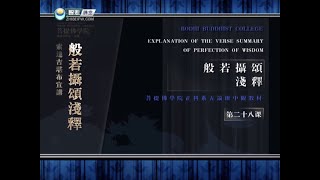 般若摄颂浅释 >> 般若摄颂浅释28