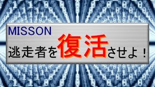 逃走中01～全ての始まり～　Part3
