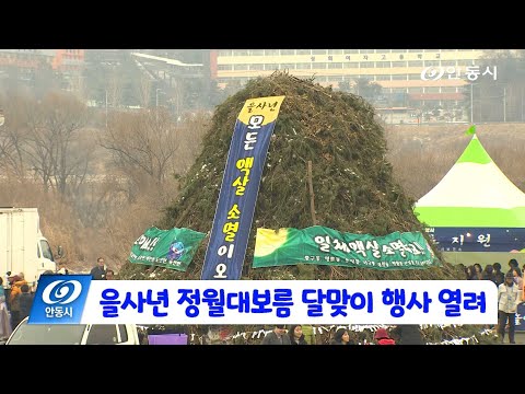 [안동 현장 리포트] 2월 13일, 을사년 정월대보름 달맞이 행사
