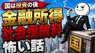 国は投資をすすめた後に何をするのか｜金融所得と社会保険料の怖い話