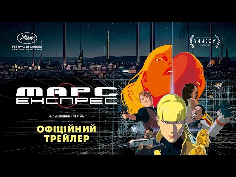 Трейлер Марс-Експрес