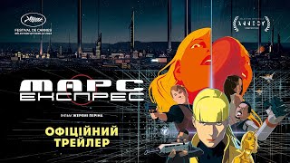 МАРС-ЕКСПРЕС З 20 ЧЕРВНЯ 2024 / MARS EXPESS, офіційний український трейлер