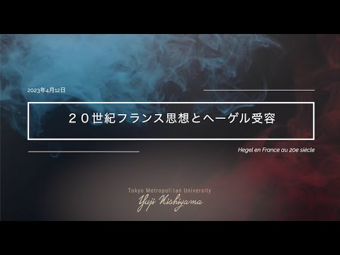 人間社会学科 20世紀フランス思想とヘーゲル受容