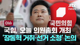 [LIVE] 국민의힘, '장동혁 거취·선거 소청' 놓고 혼란…오늘 의총 분수령 [이슈PLAY] / JTBC News