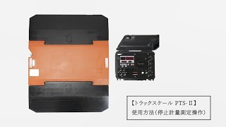 トラックスケール PTS-Ⅱ 使用方法（停止計量測定操作）