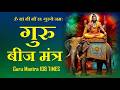 Om Gram Greem Graum Sah Gurave Namah 108 Times Fast Guru Beej Mantra