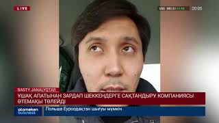 ФОККЕР 100 ҰШАҒЫНЫҢ АПАТҚА ҰШЫРАУЫНА 1 МИНУТ БҰРЫН ҰШҚАН ҰШАҚ КЕДЕРГІ КЕЛТІРУІ МҮМКІН