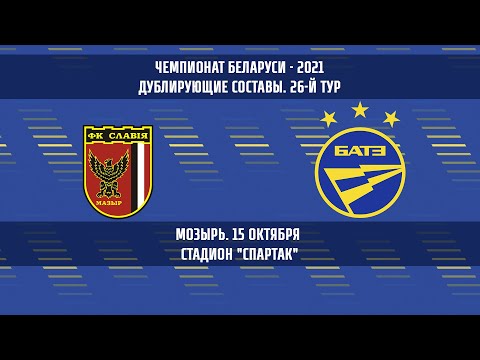 15.10.2021_Славия-д (Мозырь) - БАТЭ-д (Борисов). Обзор матча