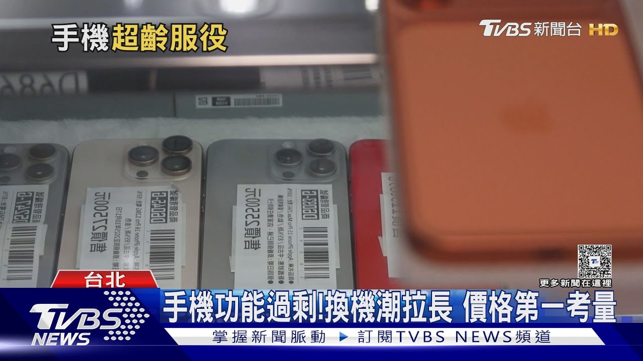 你多久換一支手機!手機功能過剩 二手業者曝「換機潮」不在