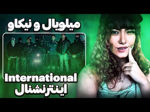MILOYAL x NIKAV  International Reaction   ری اکشن به رپ دری بی نظیر «اینترنشنال» از میلویال و نیکاو