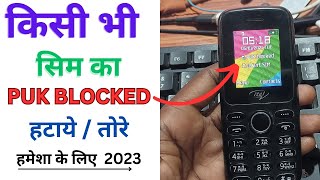 किसी भी फोन का PUK Blocked कैसे हटाएं | PUK BLOCKED kaise hatayen l Puk Blocked खोले all Sim 2023 l