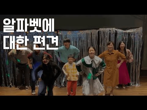 2022년 벧엘 영상제 [공익광고 패러디 - 알파벳에대한 편견]