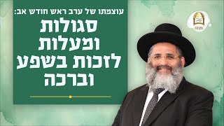 עוצמתו של ערב ר"ח אב: סגולות ומעלות לזכות בשפע | מסילות אל הנפש | שיעורים ברדיו קול ברמה | שיעור 28