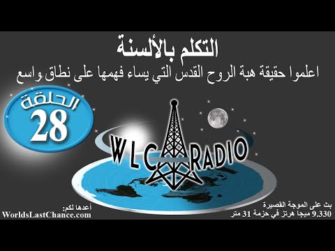 التكلّم بالألسنة – اعلموا حقيقة هبة الروح القدس التي يُساء فهمها على نطاق واسع