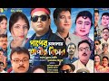 পাপের আদালতে পাপীর বিচার II সামাজিক যা�