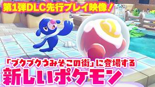 『ぽこ あ ポケモン』第1弾DLC先行プレイ映像！「ブクブクうみぞこの街」に登場する新しいポケモン【ぽこ あ ポケモン エキスパンションパス】