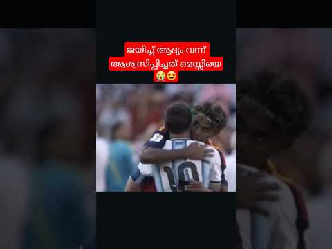 ജയിച്ച് ആദ്യം വന്ന് ആശ്വസിപ്പിച്ചത് മെസ്സിയെ