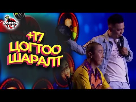 ХАНУ - Цогтоогийн шаралт +17