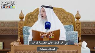 1019 - مَن قاتل على عصبية فمات فميتة جاهلية - عثمان الخميس