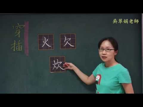 硬筆字12個核心概念～穿插原則